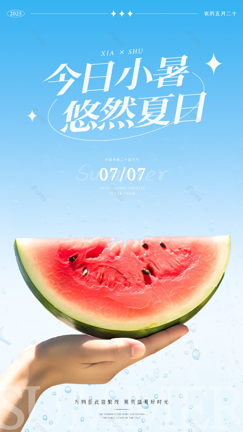 夏日清爽小清新小暑节气蓝天西瓜创意海报设计,设计模板,设计模板大全,设计模板下载